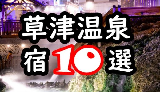 【GoToトラベル】草津温泉｜宿・旅館・ホテルおすすめ10選